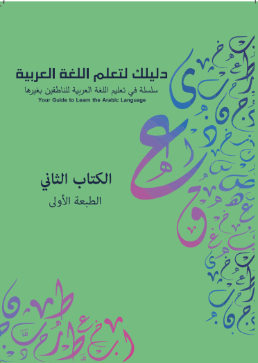 Your Guide to Learn Arabic (Part two)